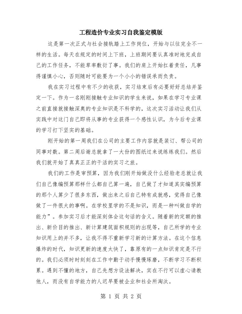 工程造价专业实习自我鉴定模版