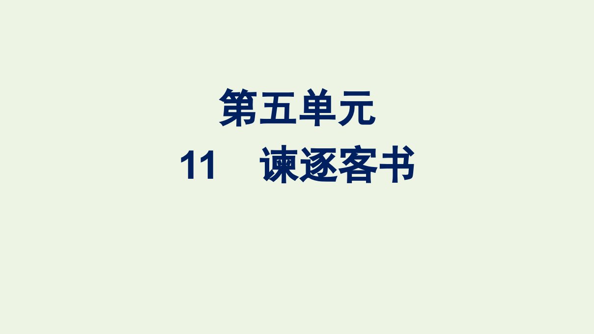 新教材高中语文第五单元11.1谏逐客书课件新人教版必修下册