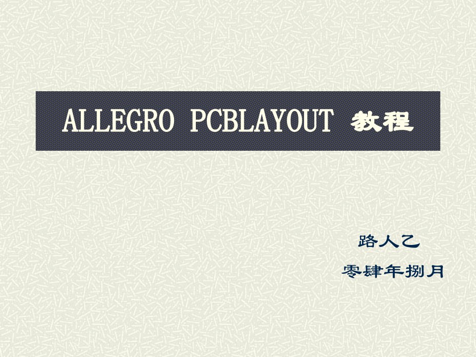 PCB印制电路板-ALLEGROPCBLAYOUT流程