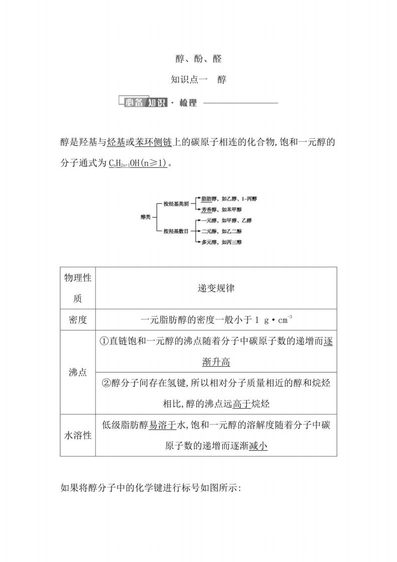 2022届新高考化学一轮复习醇酚醛学案(一)