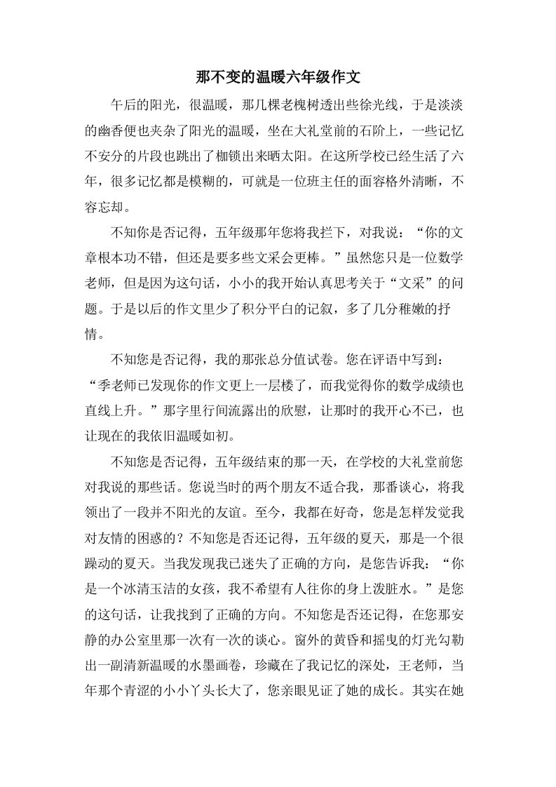 那不变的温暖六年级作文