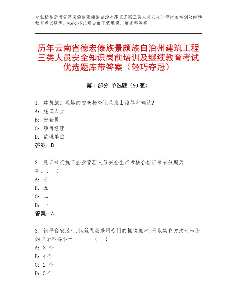 历年云南省德宏傣族景颇族自治州建筑工程三类人员安全知识岗前培训及继续教育考试优选题库带答案（轻巧夺冠）