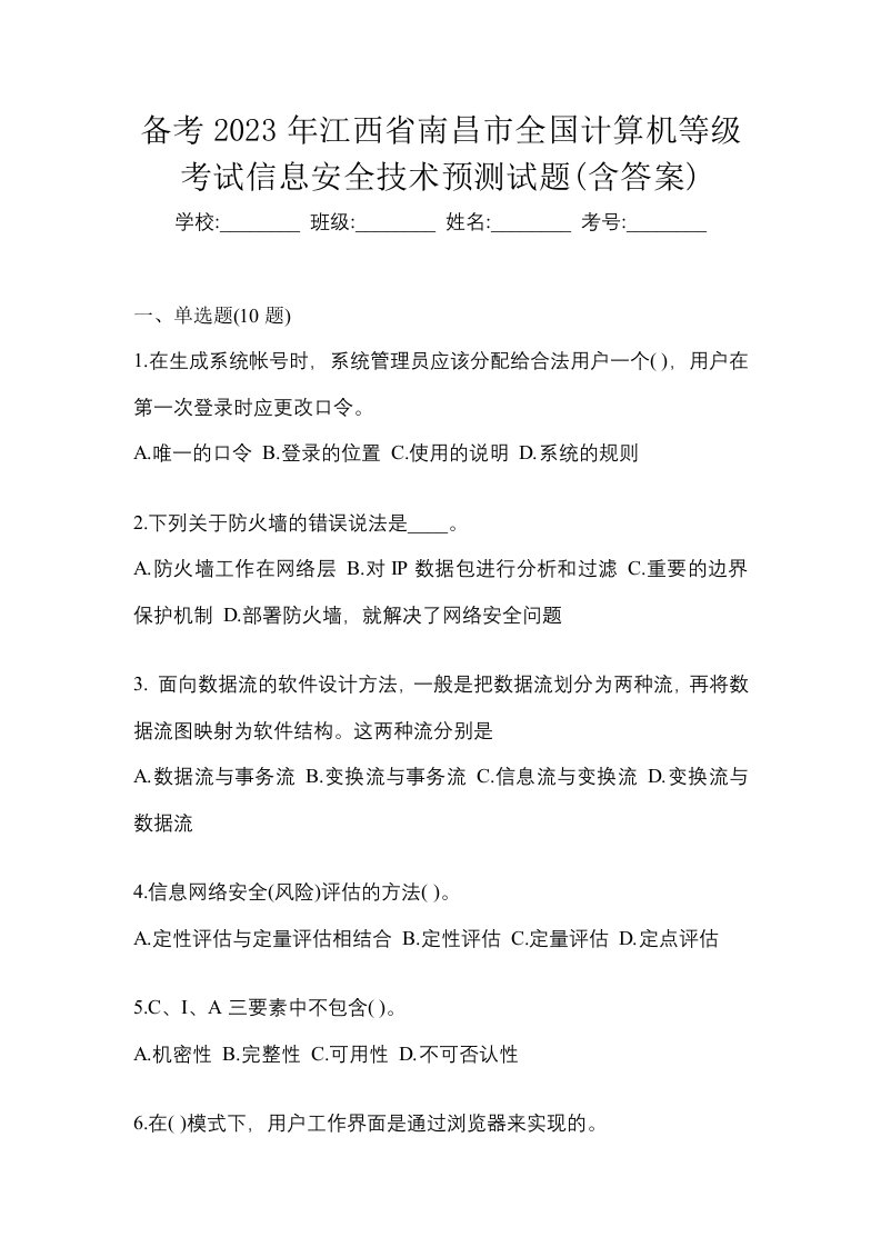 备考2023年江西省南昌市全国计算机等级考试信息安全技术预测试题含答案