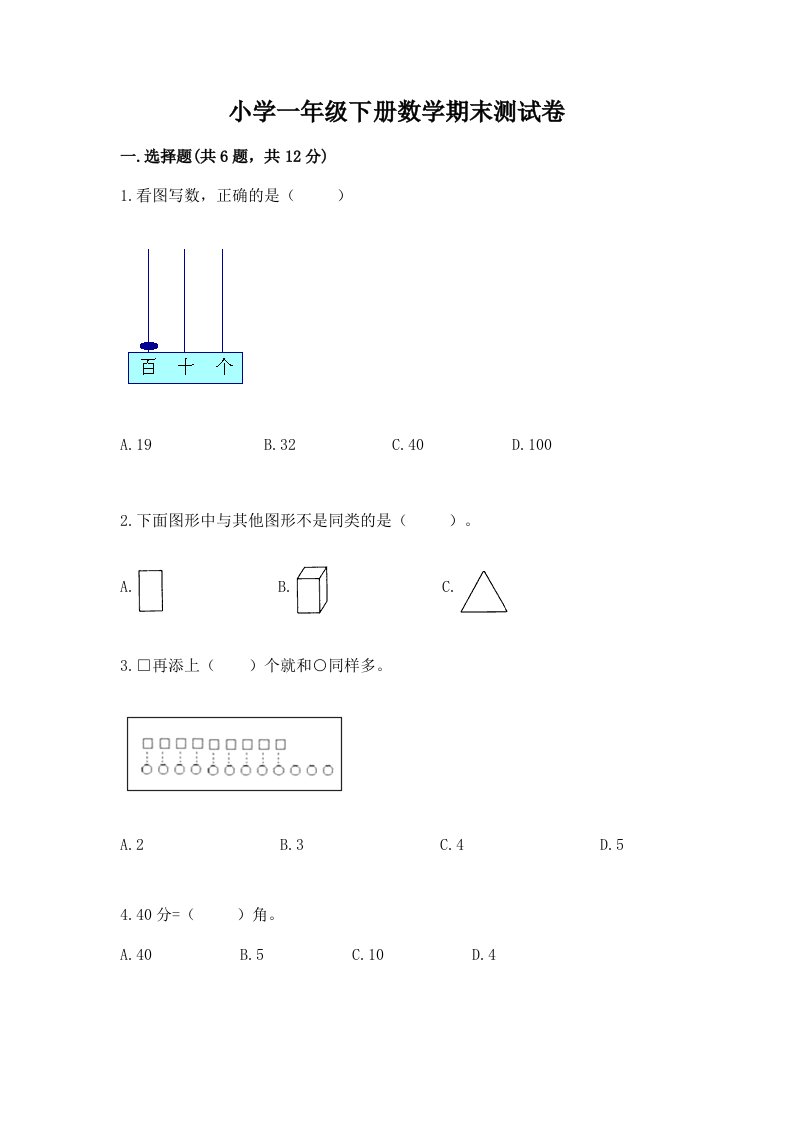 小学一年级下册数学期末测试卷及答案