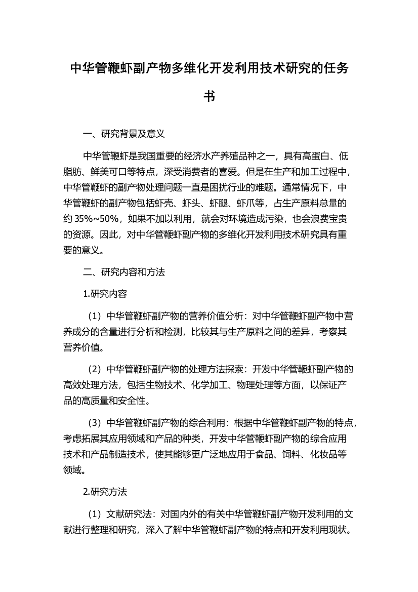 中华管鞭虾副产物多维化开发利用技术研究的任务书