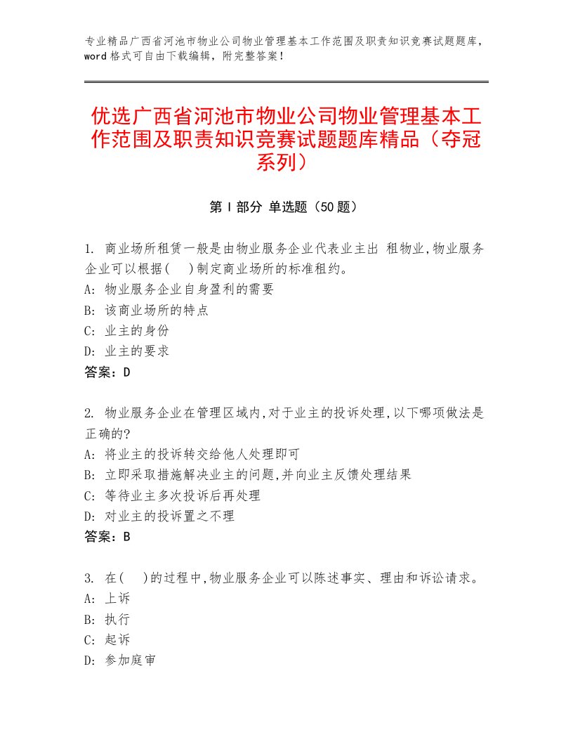 优选广西省河池市物业公司物业管理基本工作范围及职责知识竞赛试题题库精品（夺冠系列）