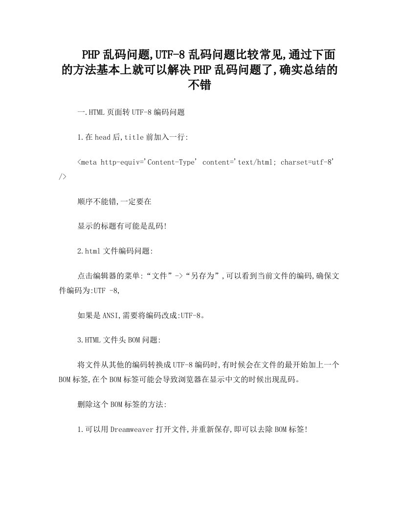 PHP乱码问题,UTF-8乱码常见问题小结