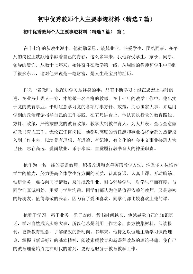 初中优秀教师个人主要事迹材料（精选7篇）