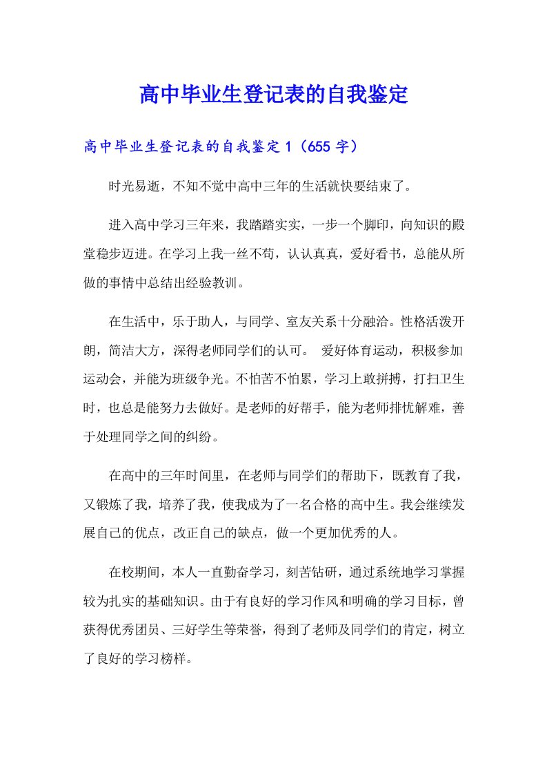 高中毕业生登记表的自我鉴定