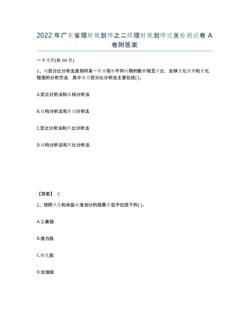 2022年广东省理财规划师之二级理财规划师过关检测试卷A卷附答案