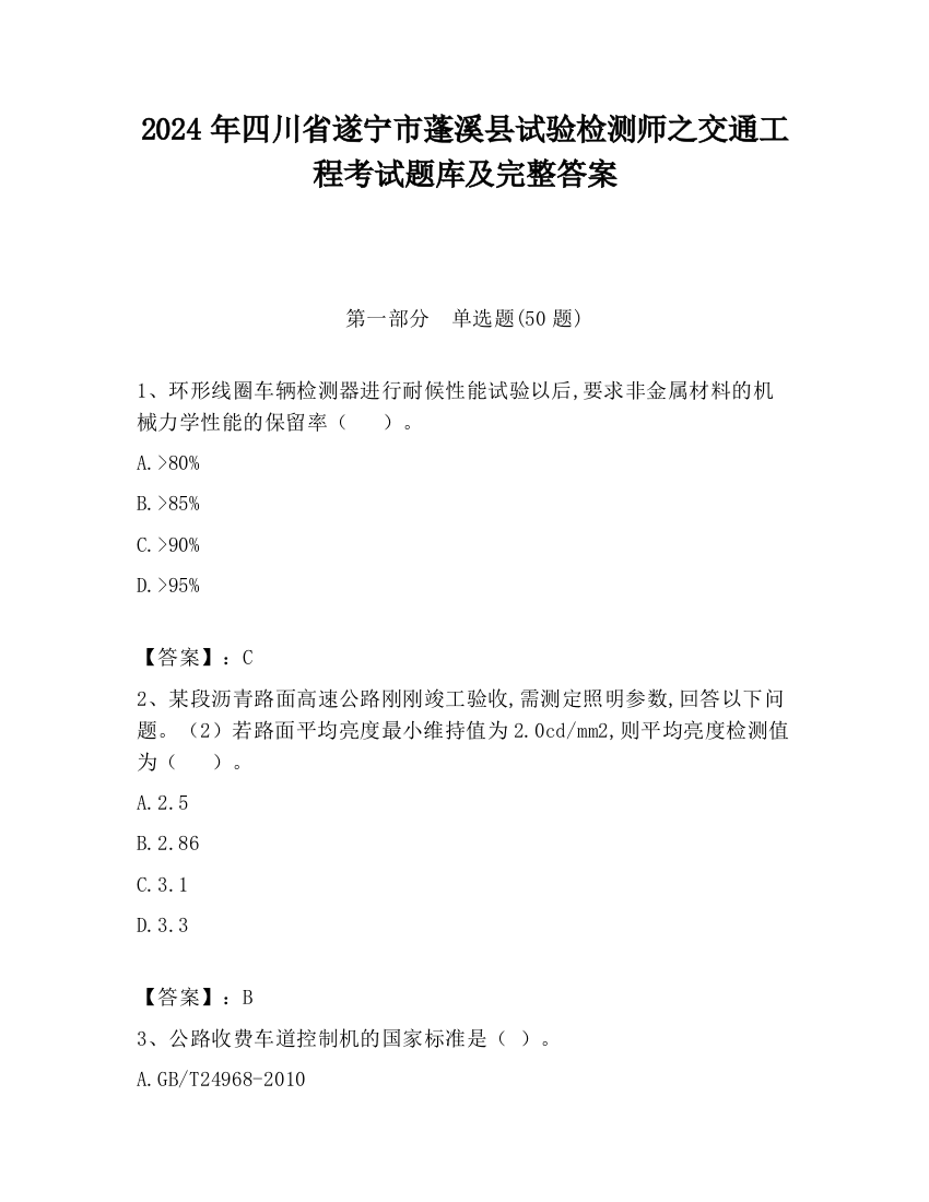 2024年四川省遂宁市蓬溪县试验检测师之交通工程考试题库及完整答案