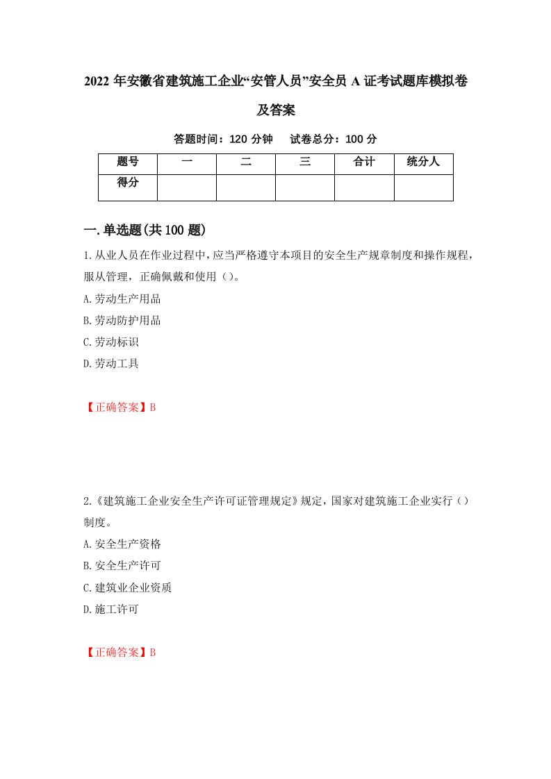 2022年安徽省建筑施工企业安管人员安全员A证考试题库模拟卷及答案第52次