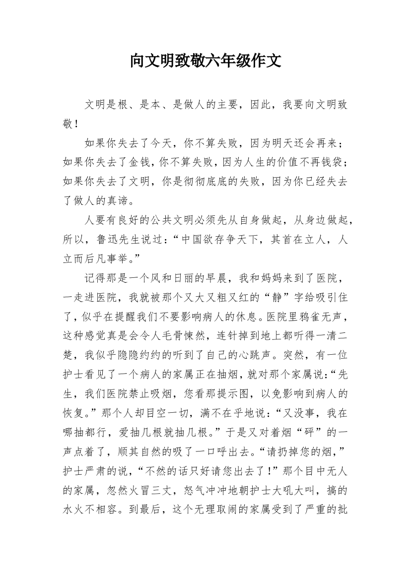 向文明致敬六年级作文