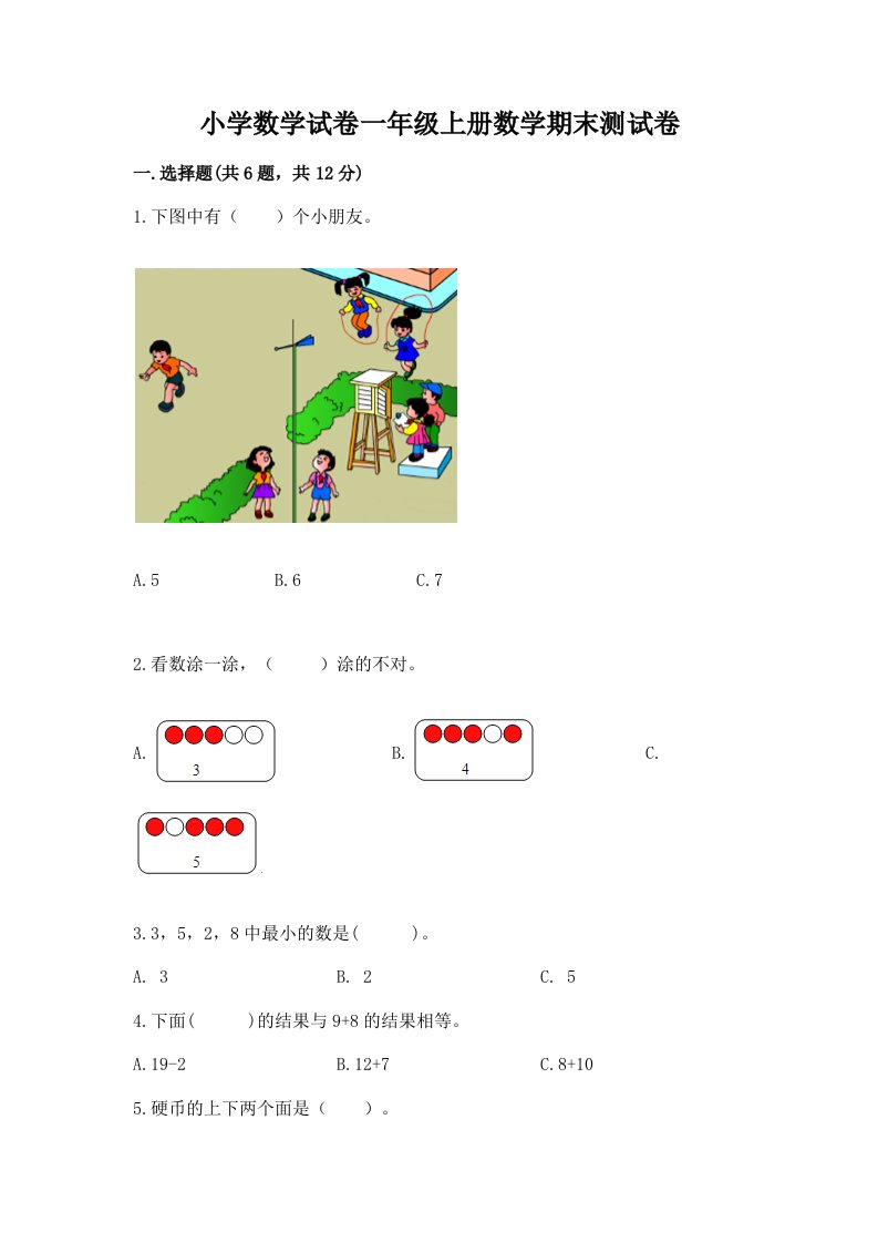 小学数学试卷一年级上册数学期末测试卷【真题汇编】