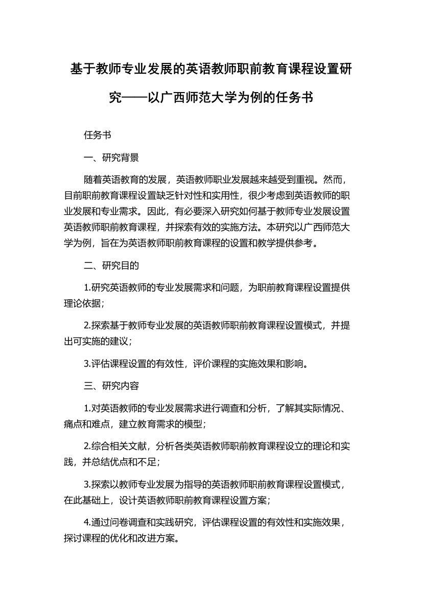 基于教师专业发展的英语教师职前教育课程设置研究——以广西师范大学为例的任务书