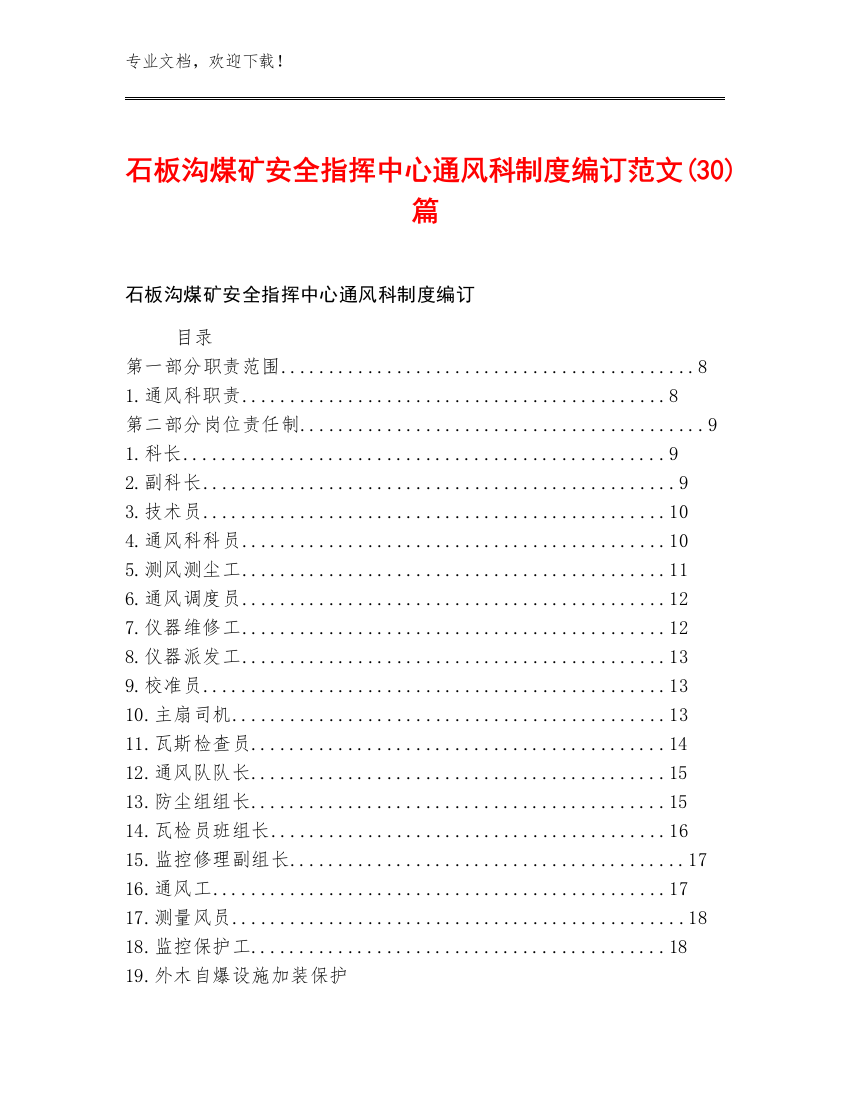 石板沟煤矿安全指挥中心通风科制度编订范文(30)篇