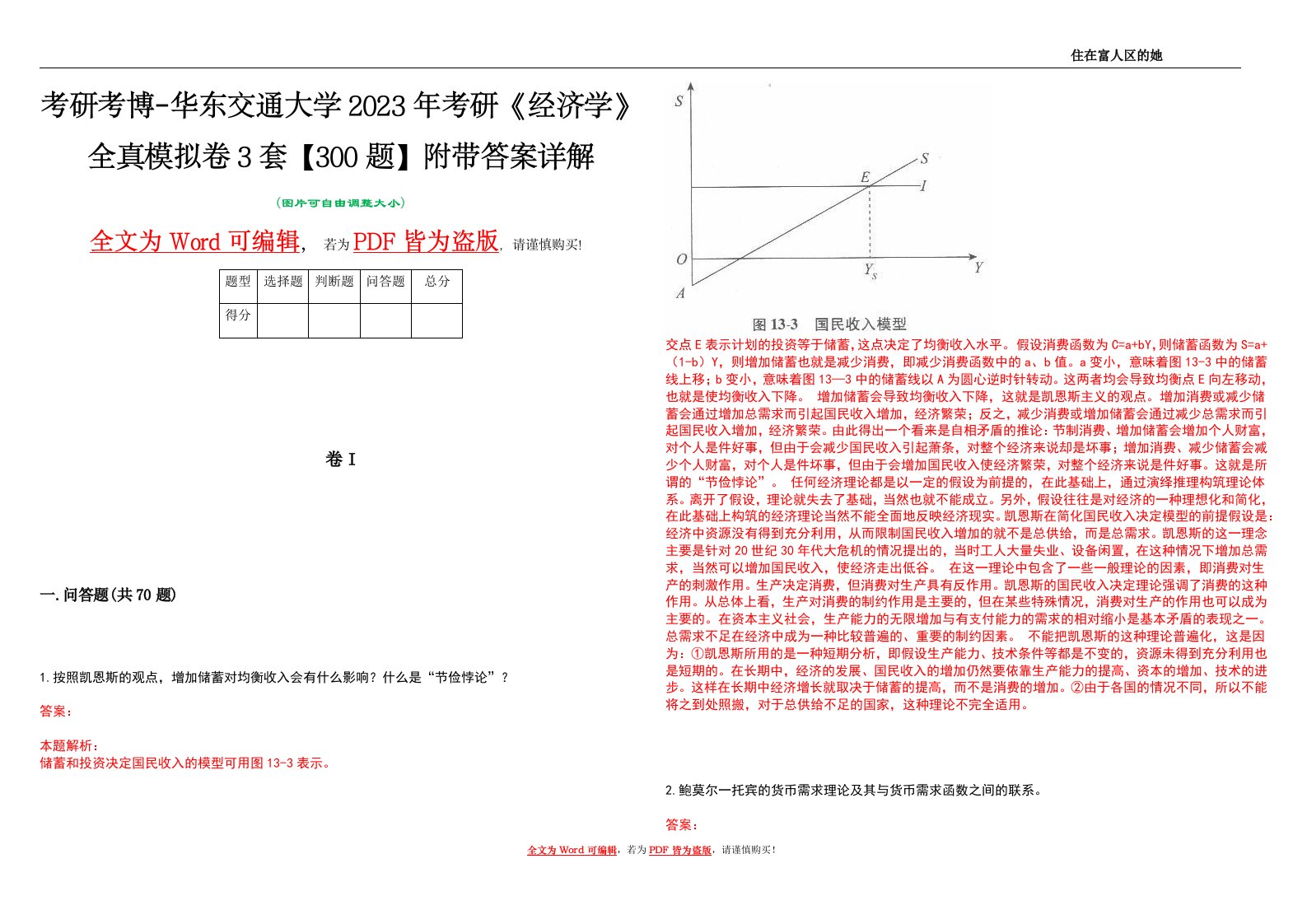 考研考博-华东交通大学2023年考研《经济学》全真模拟卷3套【300题】附带答案详解V1.1