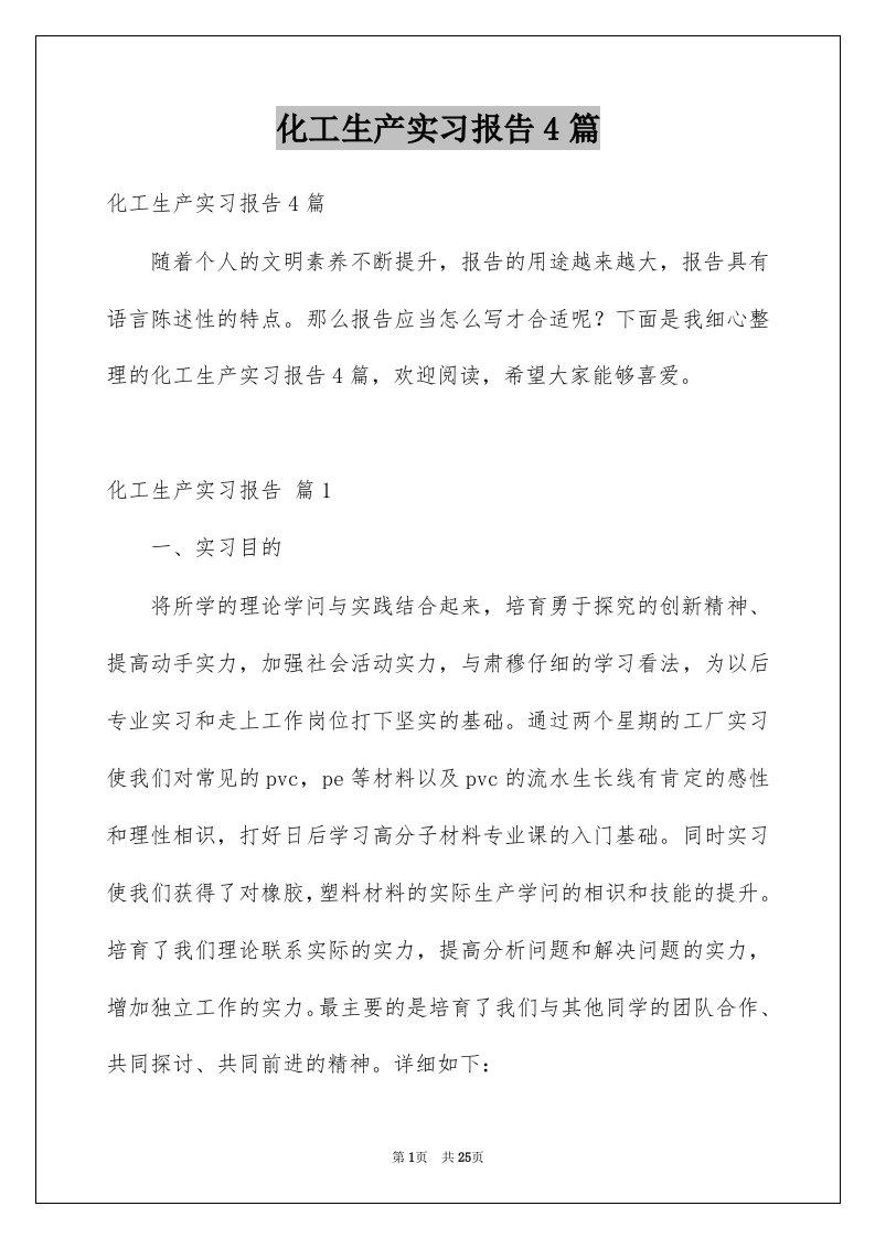 化工生产实习报告4篇例文