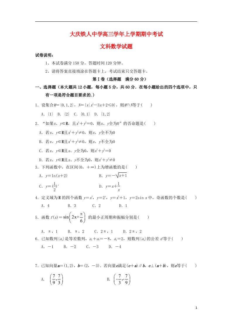 黑龙江省大庆市铁人中学高三数学上学期期中试题