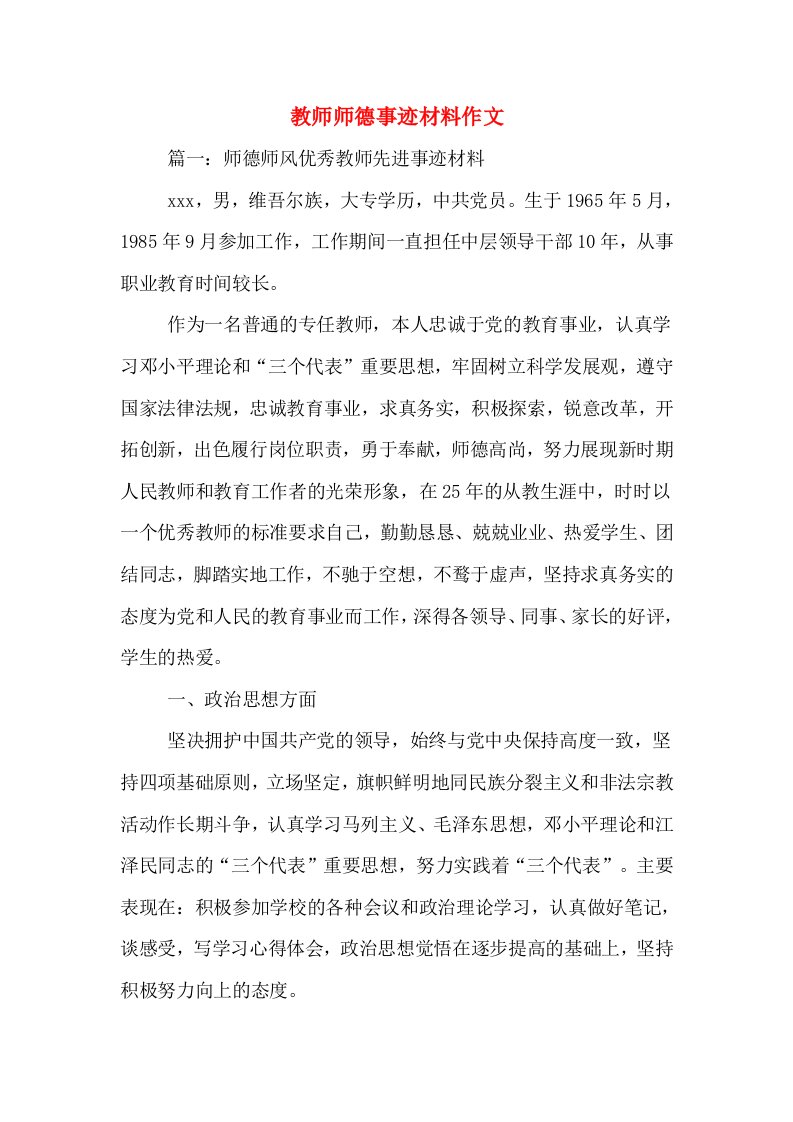 教师师德事迹材料作文