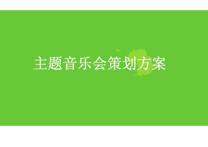 沙滩音乐会主题派对活动策划方案