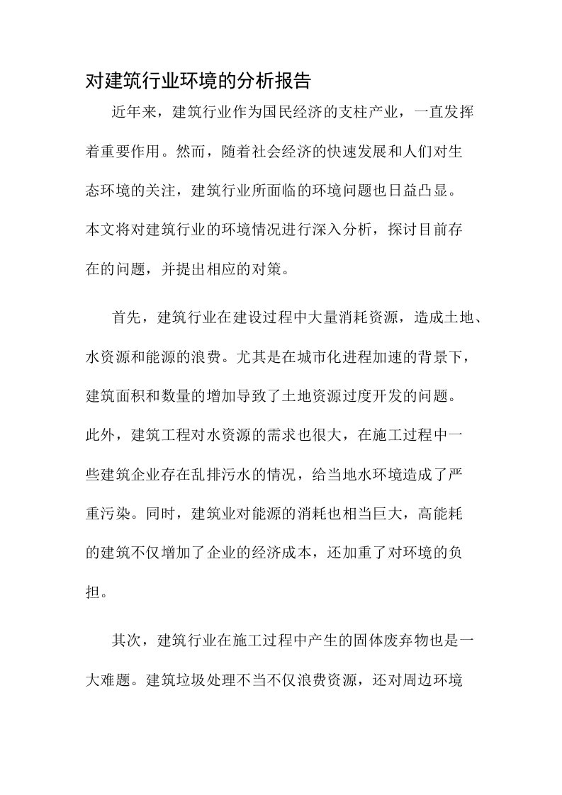 对建筑行业环境的分析报告