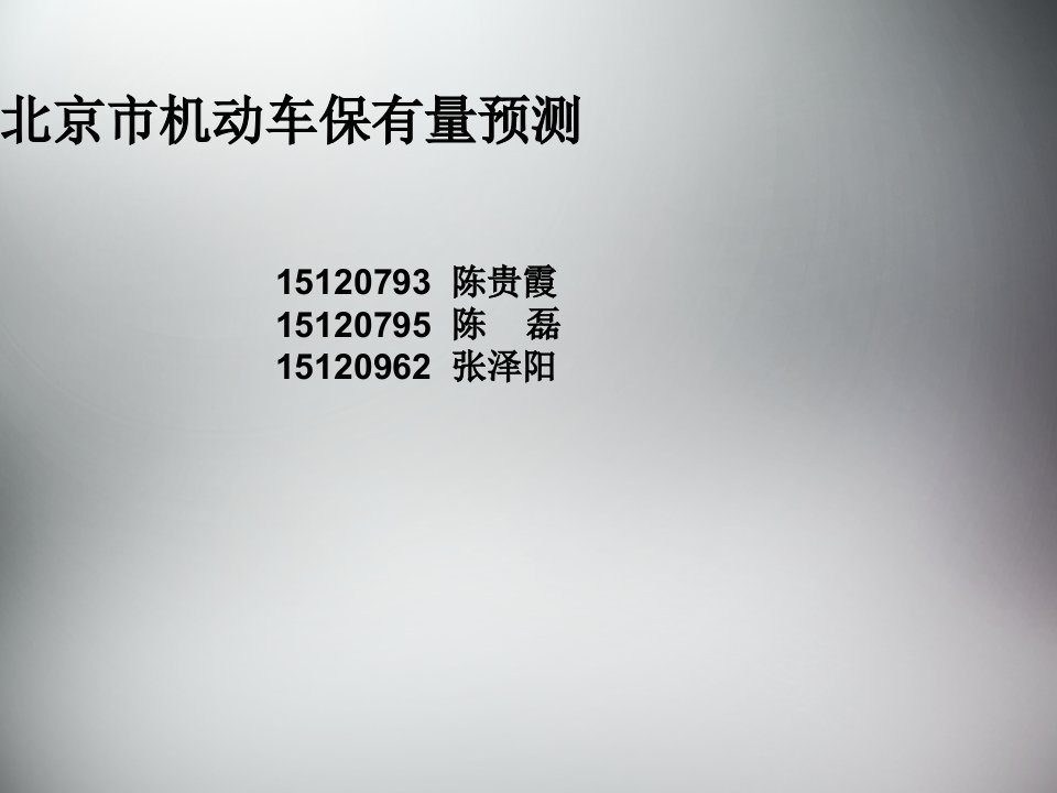 2020及2030年北京市机动车保有量预测