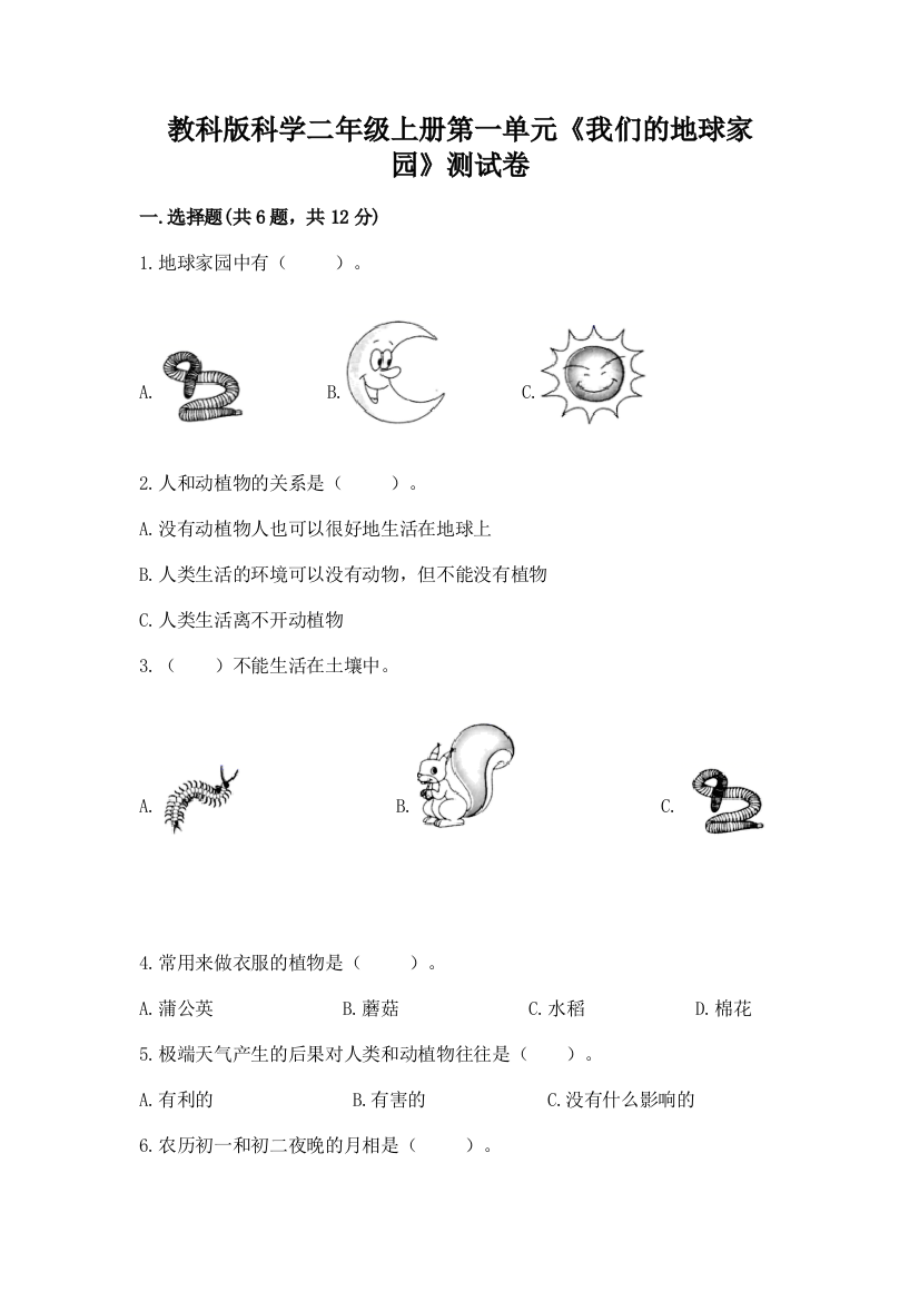 教科版科学二年级上册第一单元《我们的地球家园》测试卷附参考答案【培优】