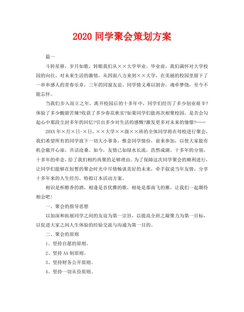 2020同学聚会策划方案