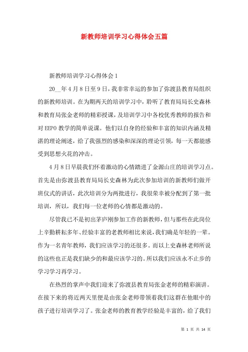 新教师培训学习心得体会五篇