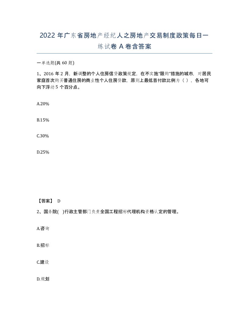 2022年广东省房地产经纪人之房地产交易制度政策每日一练试卷A卷含答案