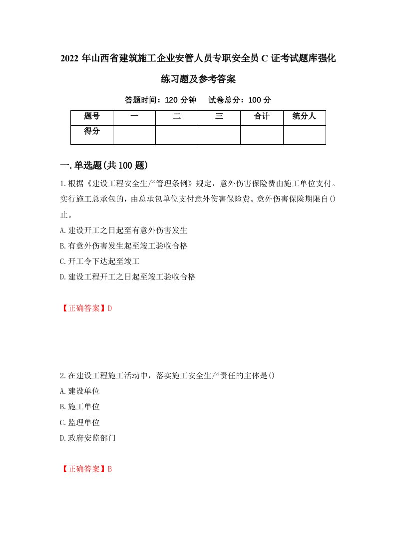 2022年山西省建筑施工企业安管人员专职安全员C证考试题库强化练习题及参考答案76