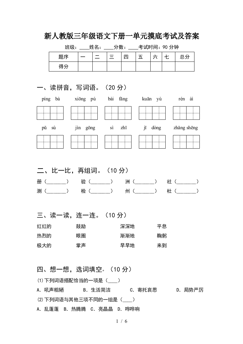 新人教版三年级语文下册一单元摸底考试及答案