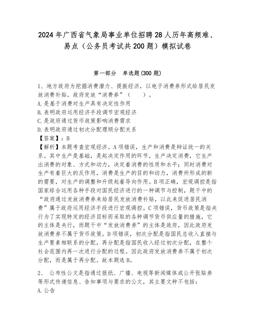 2024年广西省气象局事业单位招聘28人历年高频难、易点（公务员考试共200题）模拟试卷完整答案