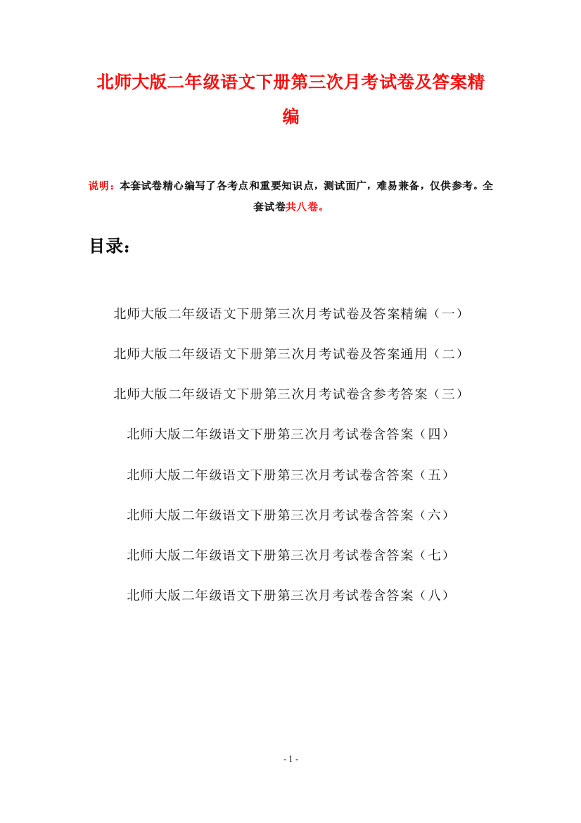 北师大版二年级语文下册第三次月考试卷及答案精编(八套)