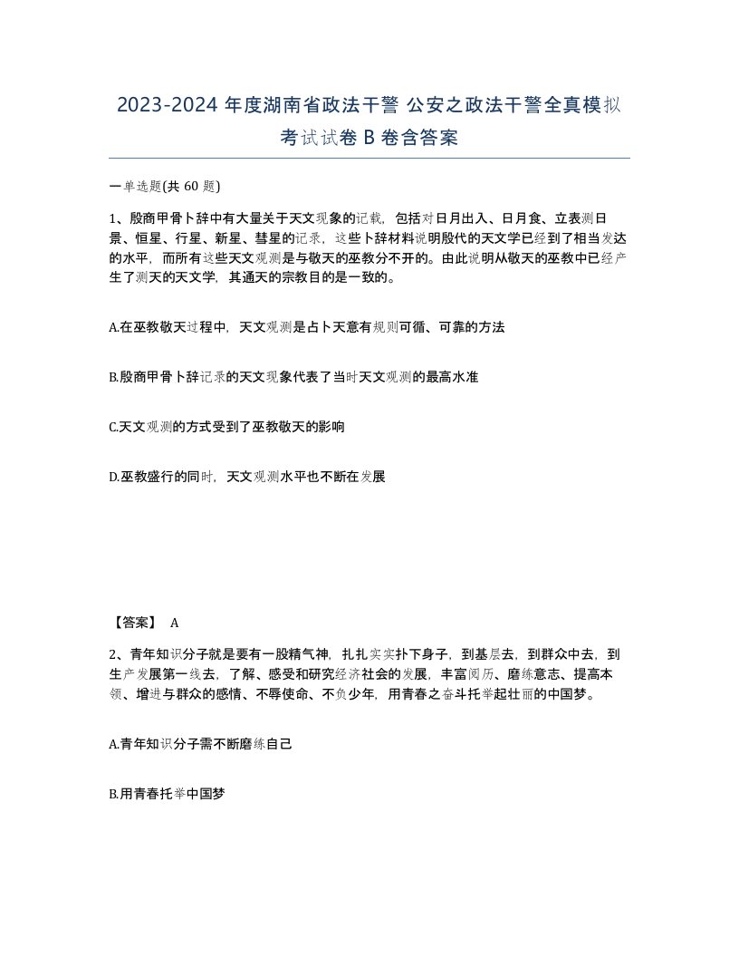 2023-2024年度湖南省政法干警公安之政法干警全真模拟考试试卷B卷含答案