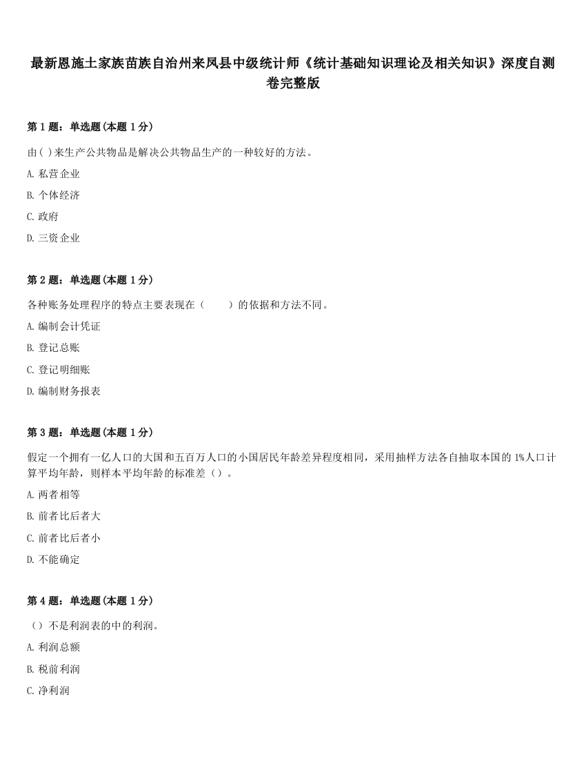 最新恩施土家族苗族自治州来凤县中级统计师《统计基础知识理论及相关知识》深度自测卷完整版