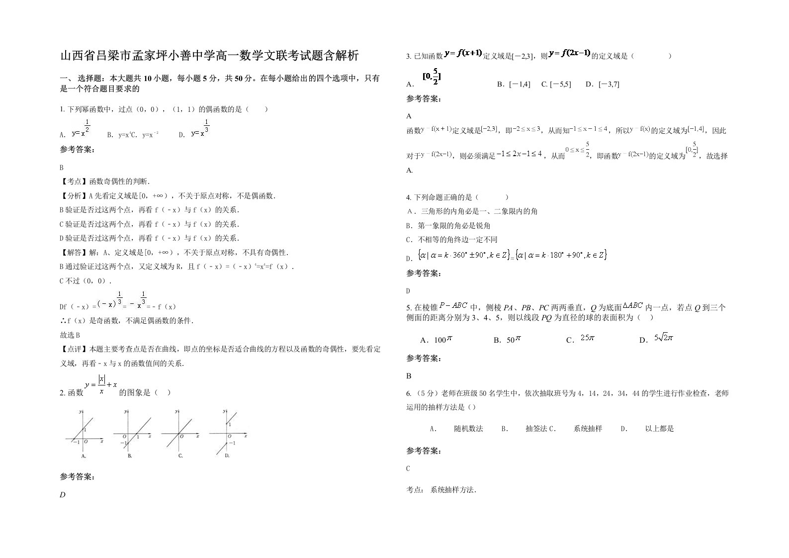 山西省吕梁市孟家坪小善中学高一数学文联考试题含解析