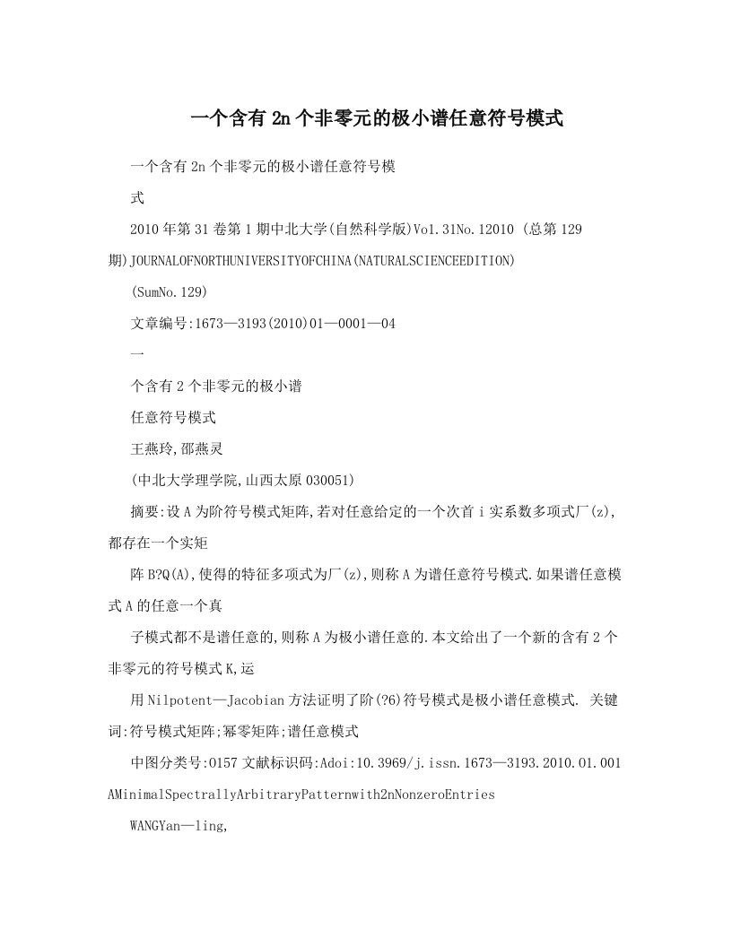 一个含有2n个非零元的极小谱任意符号模式