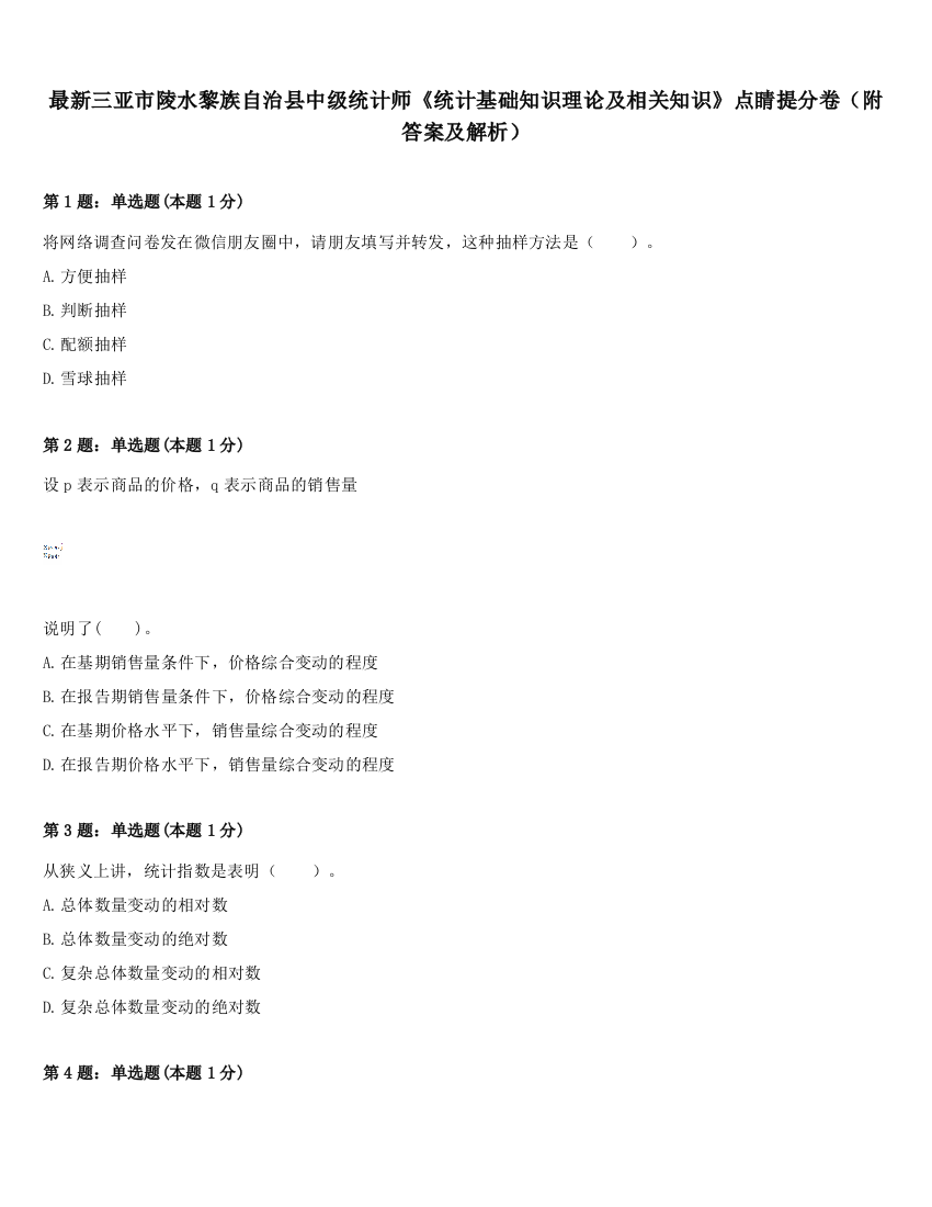 最新三亚市陵水黎族自治县中级统计师《统计基础知识理论及相关知识》点睛提分卷（附答案及解析）