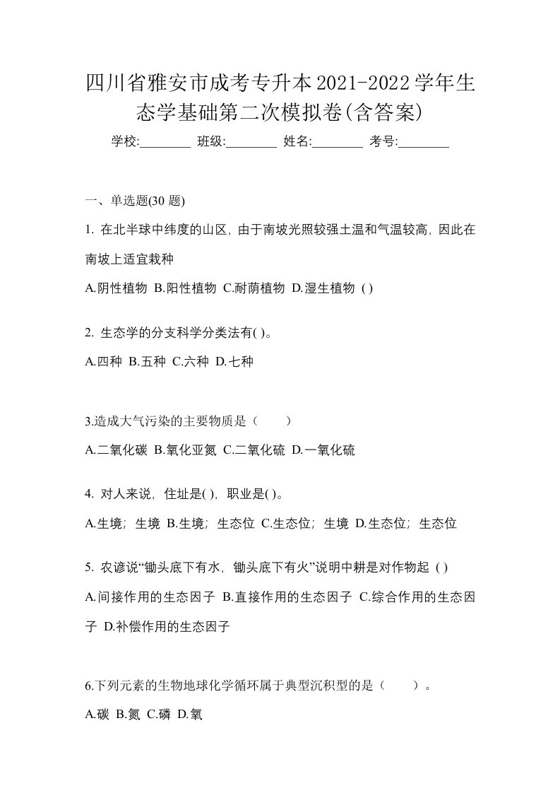 四川省雅安市成考专升本2021-2022学年生态学基础第二次模拟卷含答案