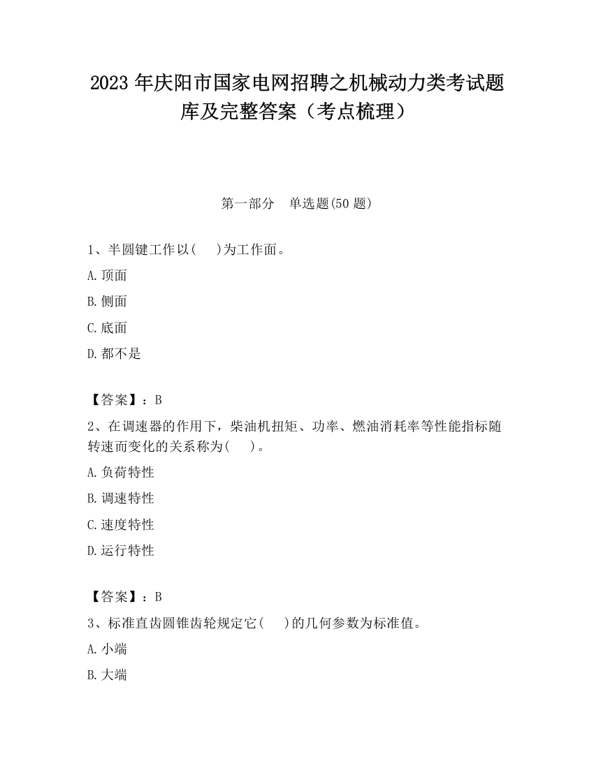 2023年庆阳市国家电网招聘之机械动力类考试题库及完整答案（考点梳理）