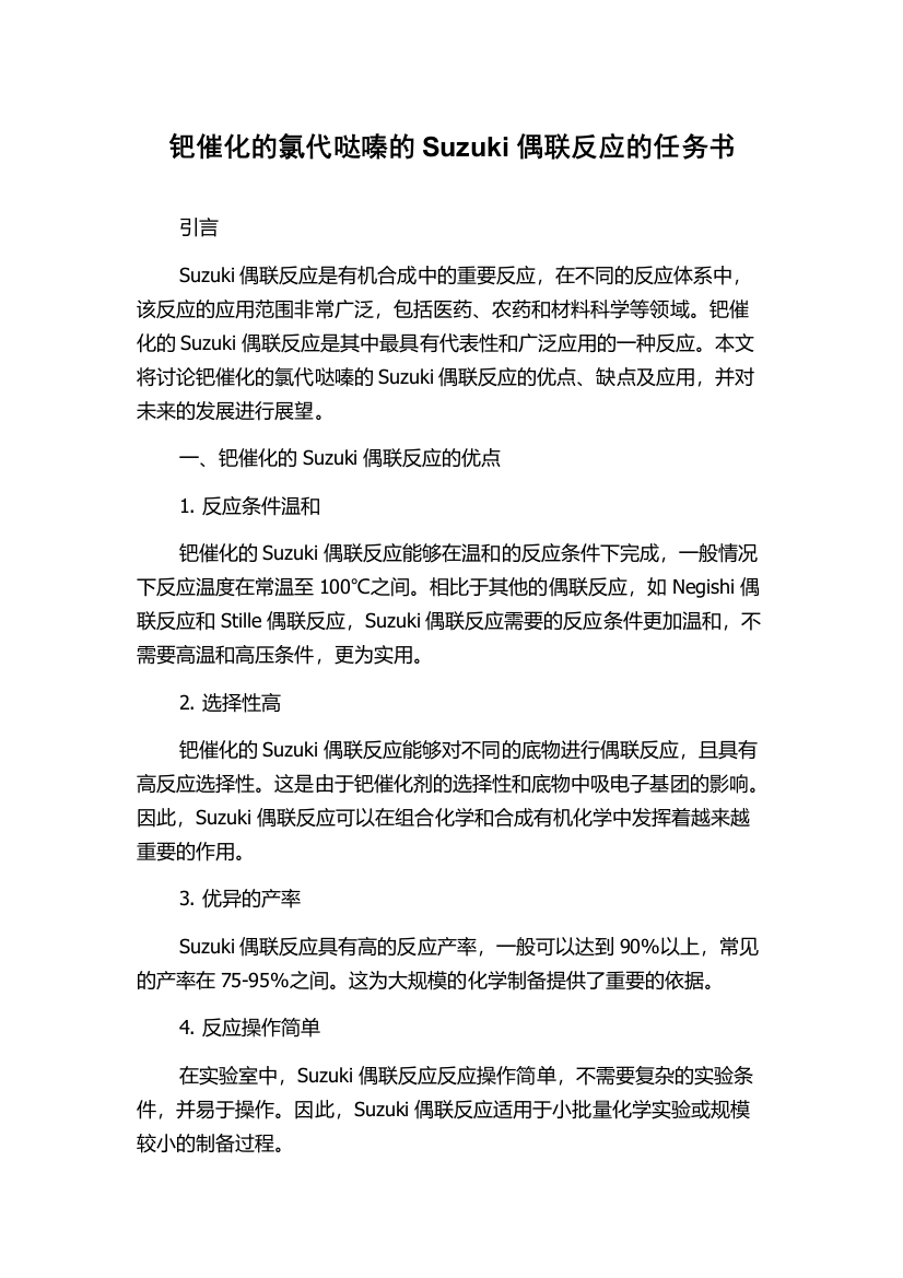 钯催化的氯代哒嗪的Suzuki偶联反应的任务书