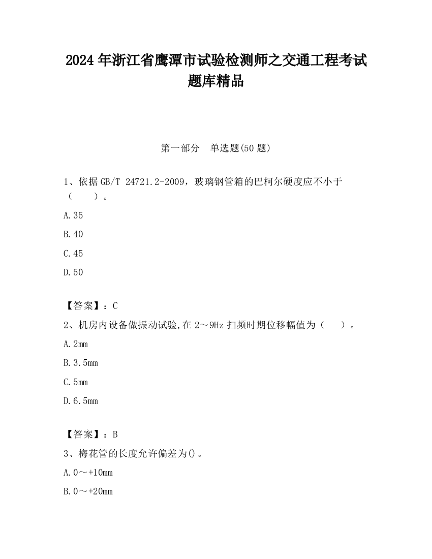 2024年浙江省鹰潭市试验检测师之交通工程考试题库精品