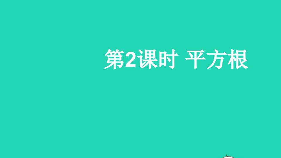 八年级数学上册第二章实数2平方根第2课时平方根课件新版北师大版