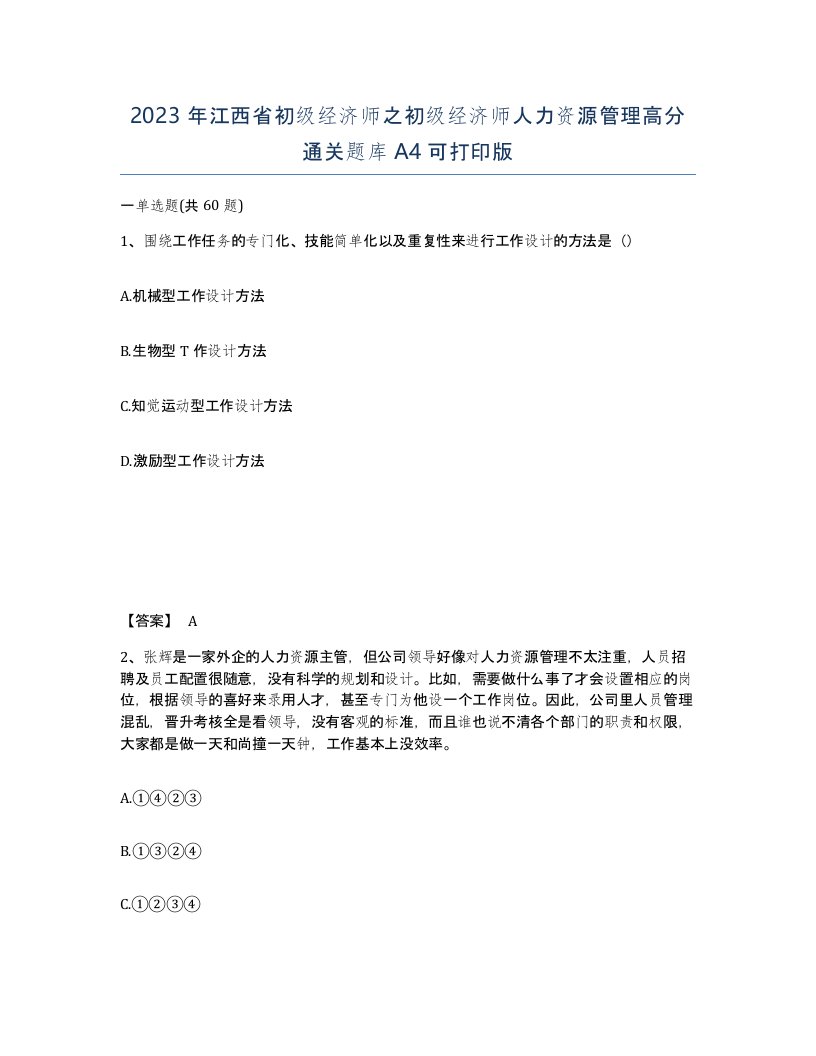 2023年江西省初级经济师之初级经济师人力资源管理高分通关题库A4可打印版