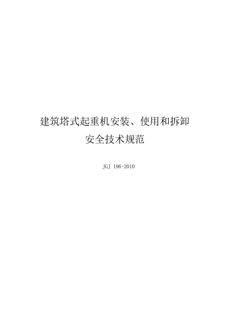 建筑施工塔式起重机安装、使用、拆卸安全技术规范流程