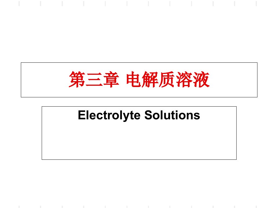 基础化学电解质溶液