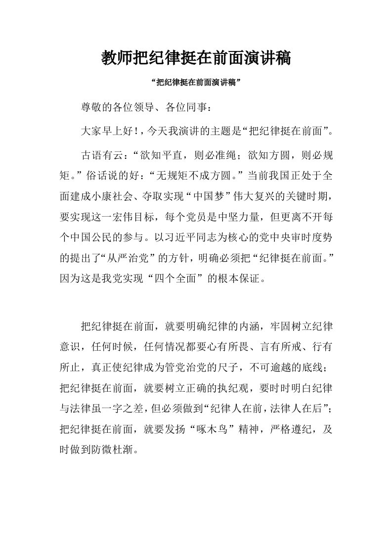 教师把纪律挺在前面演讲稿.doc