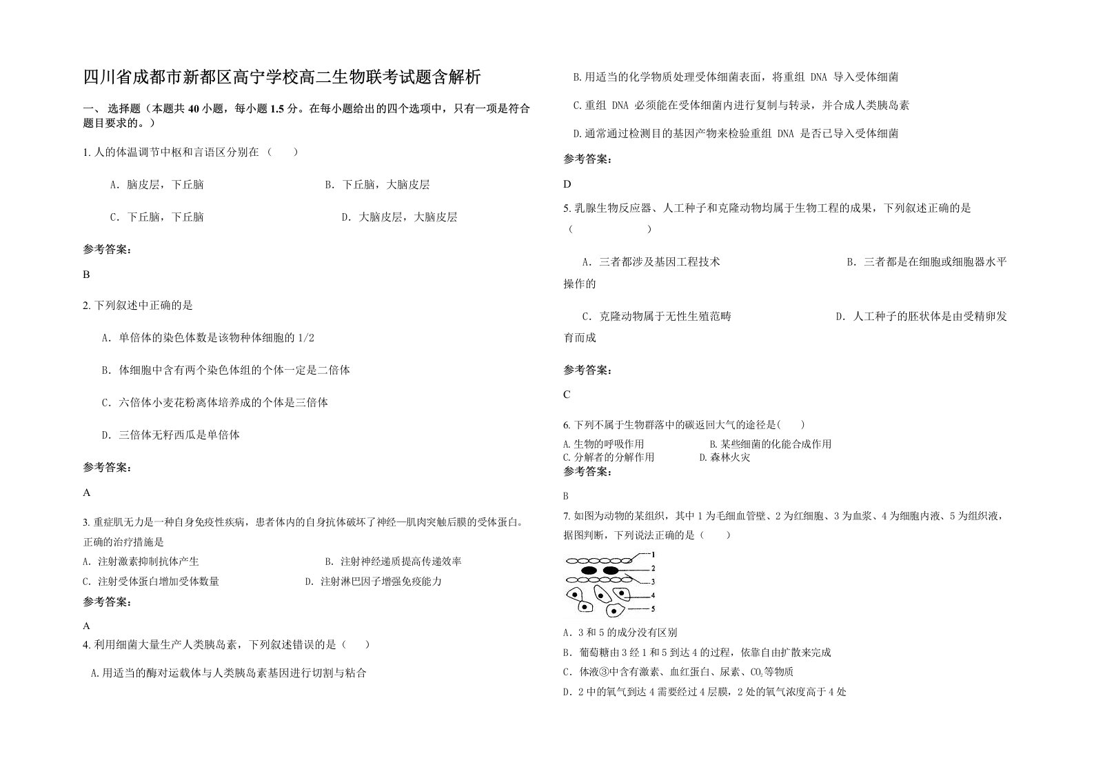 四川省成都市新都区高宁学校高二生物联考试题含解析